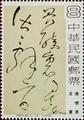 Special 141 Chinese Calligraphy Postage Stamps (1978) (特141.4)