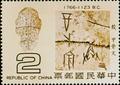 Special 148 Origin and Development of Chinese Characters Postage Stamps (1979) (特148.1)