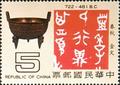 Special 148 Origin and Development of Chinese Characters Postage Stamps (1979) (特148.2)