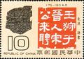 Special 148 Origin and Development of Chinese Characters Postage Stamps (1979) (特148.4)