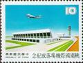 Commemorative 172 Completion of Taoyuan International Airport Commemorative Issue (1978) (紀172.2)
