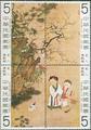 Special 150 Ancient Chinese Painting 〝Children Playing Games on a Winter Day〞 Postage Stamps & Souvenir Sheet (1979) (特150.1)