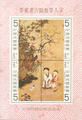 Special 150 Ancient Chinese Painting 〝Children Playing Games on a Winter Day〞 Postage Stamps & Souvenir Sheet (1979) (特150.5)