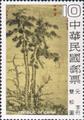 Special 157 Ancient Chinese Paintings- Pine and Bamboo- Postage Stamps (1979) (特157.4)