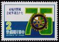 Commemorative 176 75th Anniversary of Rotary International Commemorative Issue (1980) (紀176.1)