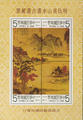 Special 166 Chiu Ying’s Landscape Painting Postage Stamps & Souvenir Sheet (特166.5)