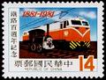 Commemorative 181 Centennial of Railway Service Commemorative Issue (1981) (紀181.2)