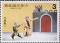 Special 180 Chinese Opera Postage Stamps - The Ku Cheng Reunion (1982) (特180.2)