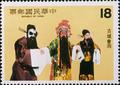 Special 180 Chinese Opera Postage Stamps - The Ku Cheng Reunion (1982) (特180.4)
