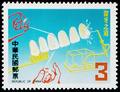 Special 183 Dental Health Postage Stamps (1982) (特183.2)