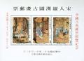 Special 189 Ancient Chinese Paintings - Lohans - Postage Stamps & Souvenir Sheet (1982) (特189.4)