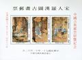 Commemorative 191 Classical Chinese Stamp Show ’82 Commemorative Issue (Souvenir Sheet) (1982) (紀191.1)