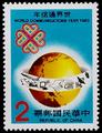 Special 196 World Communications Year Postage Stamps (1983) (特196.1)