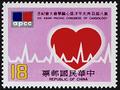 Commemorative 196 8th Asian Pacific Congress of Cardiology Commemorative Issue (1983) (紀196.2)