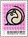 Special 201 New Year’s Greeting Postage Stamps & Souvenir Sheet (Issue of 1983) (特201.1)