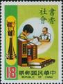 Special 202 Scholarly Society Postage Stamps (1983) (特202.2)