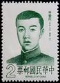 Special 206 Famous Chinese–Lin Chueh min - Portrait Postage Stamp (1984) (特206.1)