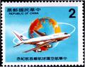 Commemorative 198 Inauguration of China Airlines Global Service Commemorative Issue (1984) (紀198.1)