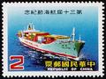 Commemorative 200 30th Navigation Day Commemorative Issue (1984) (紀200.1)