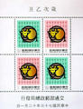 Special 214 New Year’s Greeting Postage Stamps & Souvenir Sheet (Issue of 1984) (特214.3)