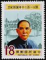Commemorative 212 120th Birthday of Dr. Sun Yat sen Commemorative Issue (1985) (紀212.2)