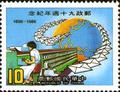 Commemorative 214 90th Anniversary of Postal Service Commemorative Issue (1986) (紀214.4)