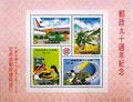 Commemorative 214 90th Anniversary of Postal Service Commemorative Issue (1986) (紀214.5)