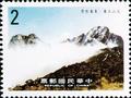 Special 230 Yushan National Park Postage Stamps (1986) (特230.1)