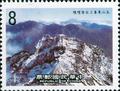 Special 230 Yushan National Park Postage Stamps (1986) (特230.3)