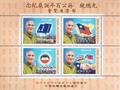 Commemorative 218 Souvenir Sheet for the Stamp Show in Commemoration of 100th Birthday of President Chiang Kai-shek (1986) (紀218.1)