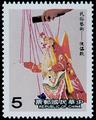 Special 243 Chinese Folklore Art - Puppetry–Postage Stamps (1987) (特243.2)