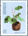 Special 249 Chinese Flower Arrangement Postage Stamps (Issue of 1987) (特249.2)