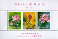 Special 254 Flower Postage Stamps (Issue of 1988) (特254.8)
