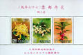 Special 254 Flower Postage Stamps (Issue of 1988) (特254.12)