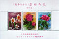 Special 254 Flower Postage Stamps (Issue of 1988) (特254.16)