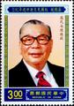 Commemorative 229 Anniversary of the Death of President Chiang Ching kuo Commemorative Issue (1989) (紀229.1)