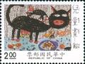 Special 284 Children’s Drawings Postage Stamps (Issue of 1990) (特284.1)
