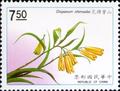 Special 290 Taiwan Plants Postage Stamps (1991) (特290.3)