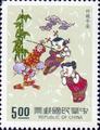 Special 301 The Auspicious Postage Stamps (Issue of 1992) (特301.1)