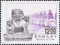Special 307 Chinese Stone Lion Postage Stamps (1992) (特307.3)