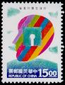 Special 336 Protection of Intellectual Property Rights Postage Stamps (1994) (特336.2)