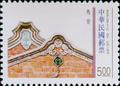 Special 342 Taiwan’s Traditional Architecture Postage Stamps (1995) (特342.1)