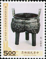 Commemorative 254 70th Anniversary of the National Palace Museum Commemorative Issue (紀254.3)