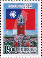 Commemorative 255 50th Anniversary of Victory of the Sino-Japanese War and Taiwan Retrocession Commemorative Issue (紀255.2)