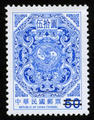 Def.130 3rd Print of Dragons Circling Two Carps Postage Stamp (常130.1)