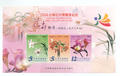 Com294 2004 Taiwan Flower Expo Commemorative Souvenir Sheet (紀294)