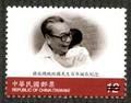 Com.313 100th Birthday of Late President Chiang Ching-kuo Commemorative Issue (紀313.4)