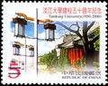 50th Anniversary of Tamkang University Commemorative Issue(2000) (紀277.1)