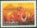 90th Anniversary of the Founding of the Republic of China Commemorative Issue(2001) (紀282.3)