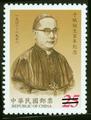 100th Anniversary of Yu-Pin’s Birth Commemorative Issue( 2001) (紀286.1)